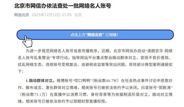 ▲北京网信办相关通报。网页截图
