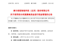 摩尔线程募资80亿“做芯片研发”，刚上市拿75亿“做理财”，公司回应
