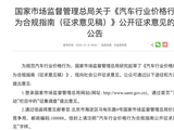 严禁不正当价格竞争！监管部门再出手“反内卷”，比亚迪、小鹏、北汽等响应 ！经销商:价格倒挂，疼在经销商