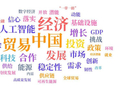 大数据揭示外媒眼中的中国经济关键词