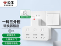 公牛品字形一转三转换插头促销，到手仅33.4元！
