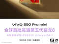 vivo S50 Pro mini 手机官宣全球首批搭载高通第五代骁龙 8 芯片