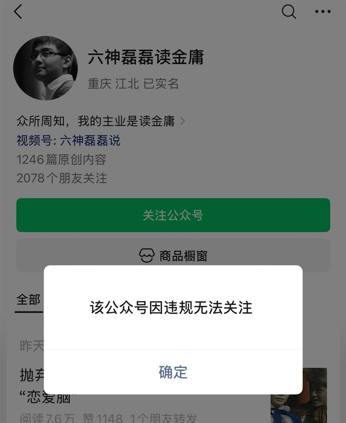 “六神磊磊读金庸”公众号被禁止关注，“六神磊磊”7年前已成功注册商标，两家关联企业正常存续