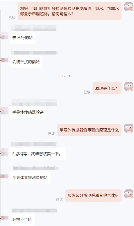 ​▲甲醛检测仪客服反馈，结果不可信，会被干扰。