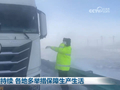 寒潮持续 各地多举措保障生产生活
