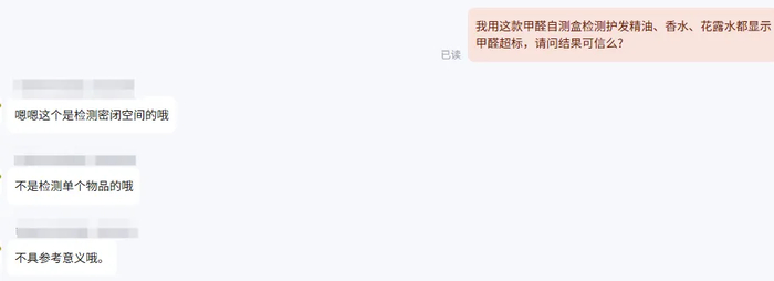 ​▲甲醛自测盒客服反馈，不具参考意义