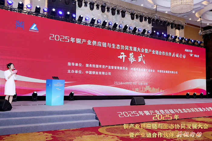 图为：2025年铜产业供应链与生态协同发展大会开幕式现场（中国铜业有限公司供图）