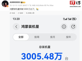 不到 1 个月再涨 300 万：消息称华为鸿蒙装机量突破 3000 万台