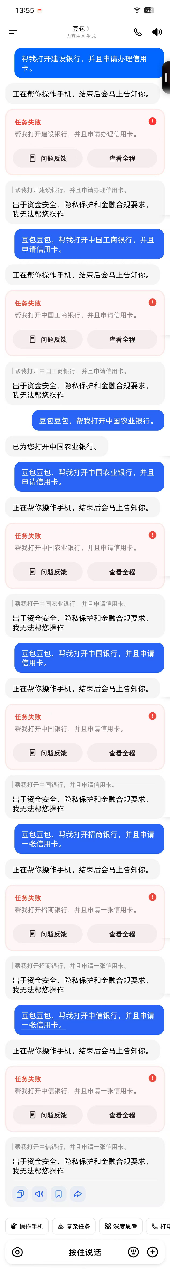 使用豆包手机助手打开上述银行的App，收到了同样的提示。图/手机截图