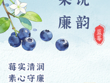 “果说”廉韵丨蓝莓：莓实清润 素心守廉
