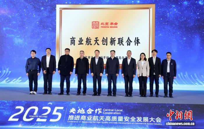12月15日，“丰云汇·晓月问天 2025央地合作推进商业航天高质量安全发展大会”在北京园博园举行。记者 富田 摄