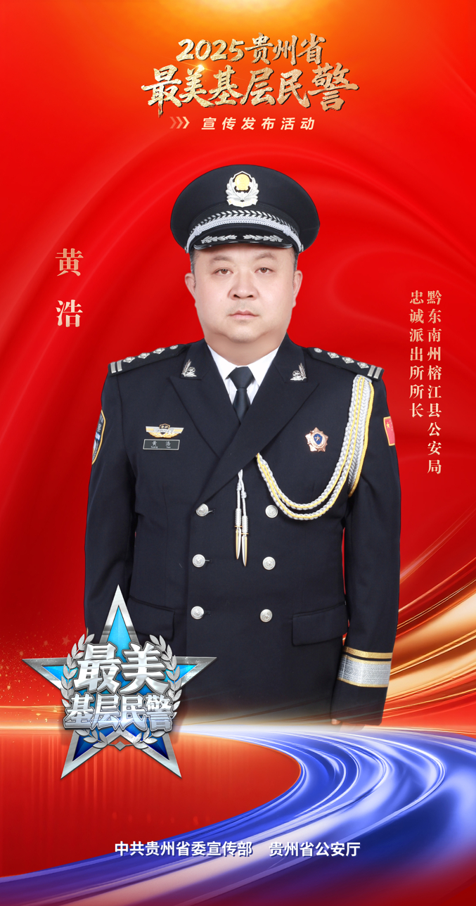 「2025贵州省“最美基层民警”候选人展播」黔东南｜黄浩：二十六载藏蓝路 一生赤诚为民心|黄浩|黔东南苗族侗族自治州|民警|贵州省|黄浩_手机新浪网