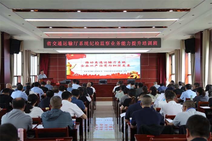派驻省交通运输厅纪检监察组举办省交通运输厅系统纪检监察业务能力提升培训班