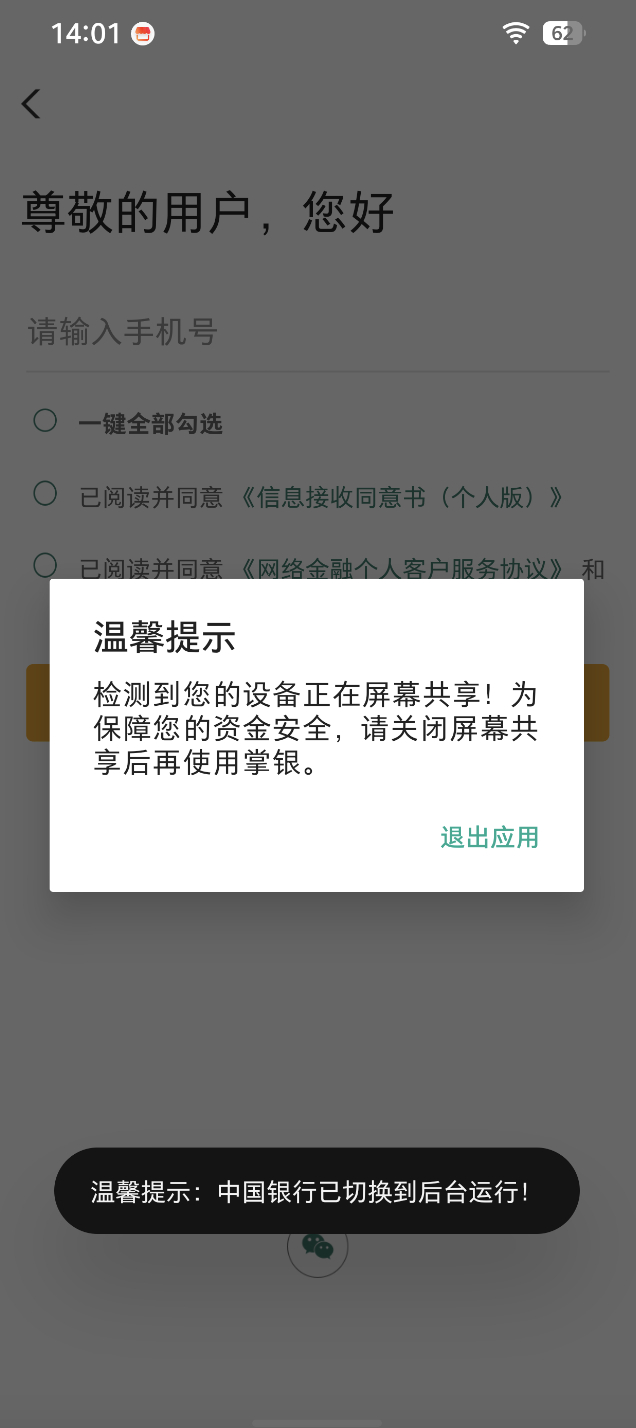 在未唤醒豆包手机助手的情况下打开农业银行App，收到了图中提示。图/手机截屏