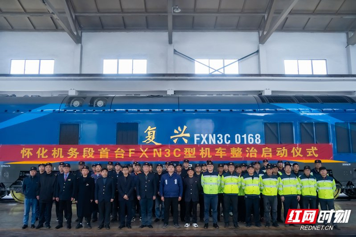 怀化机务段首台FXN3C机车整治启动仪式。