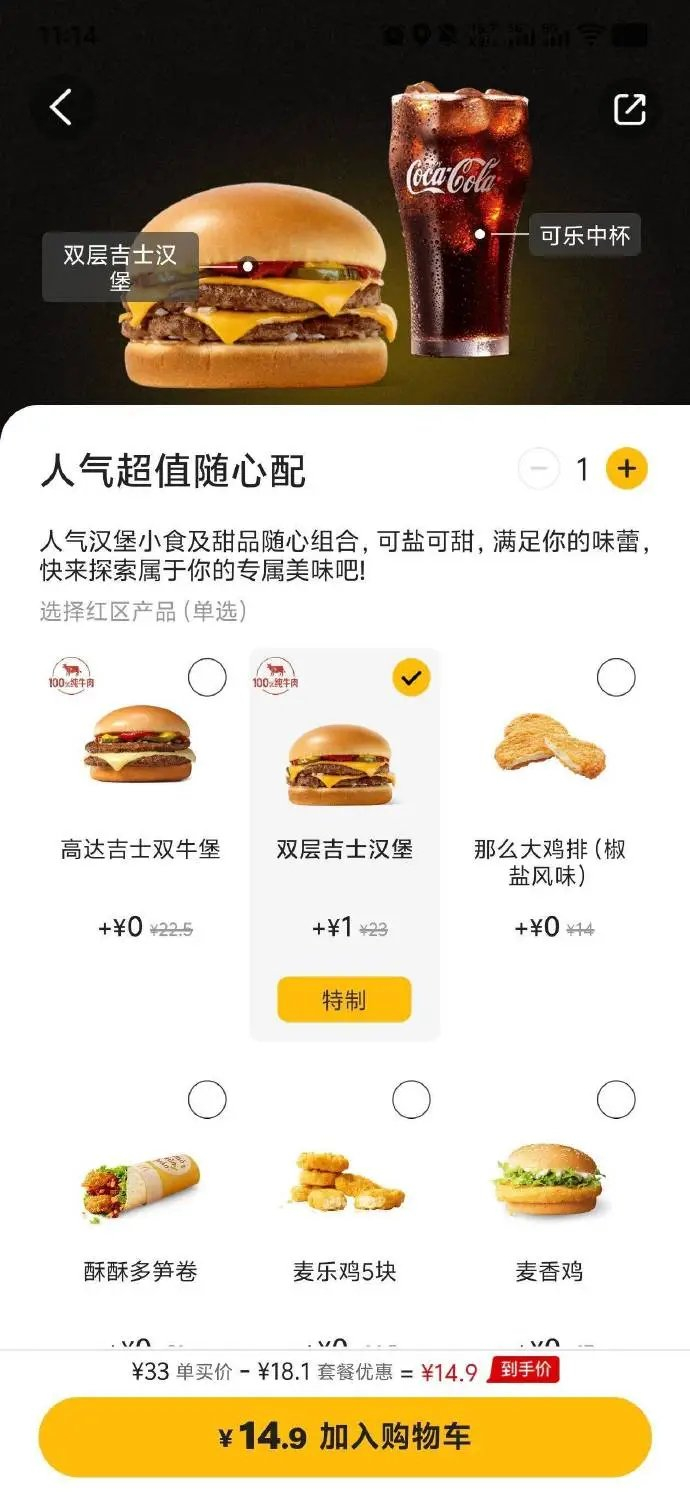 麦当劳“1+1随心配”套餐  图片来源：麦当劳小程序