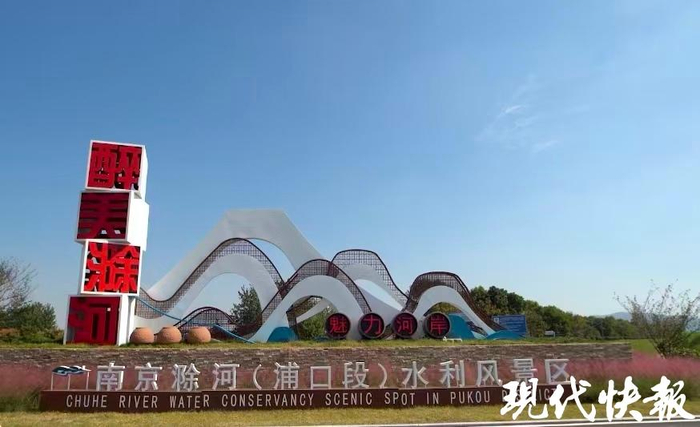 南京滁河（浦口段）水利风景区