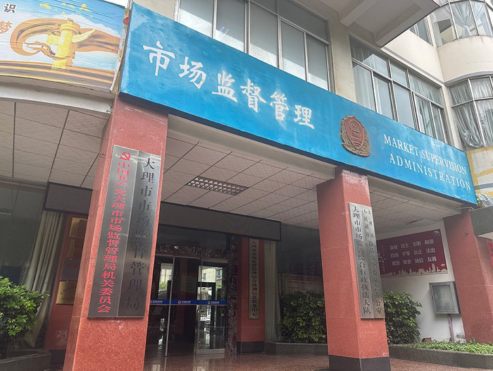 大理市市场监督管理局