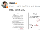 温峥嵘最新发声：报警，已刑事立案！