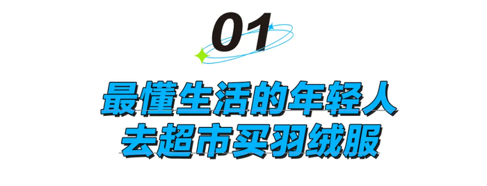 这几年羽绒服一直在快速进化，各种科技迭代把价格越推越高。