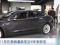 特斯拉汽车11月在美销量跌至近4年来新低