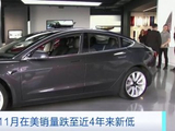 特斯拉汽车11月在美销量跌至近4年来新低