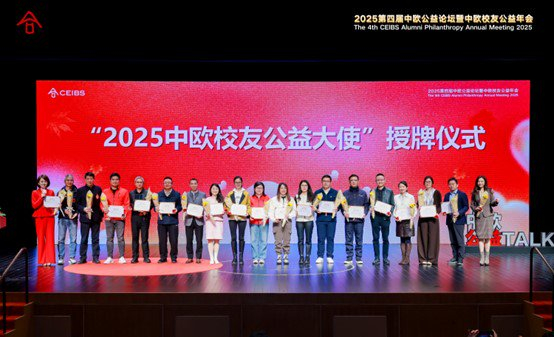 “中欧校友公益大使”授牌仪式