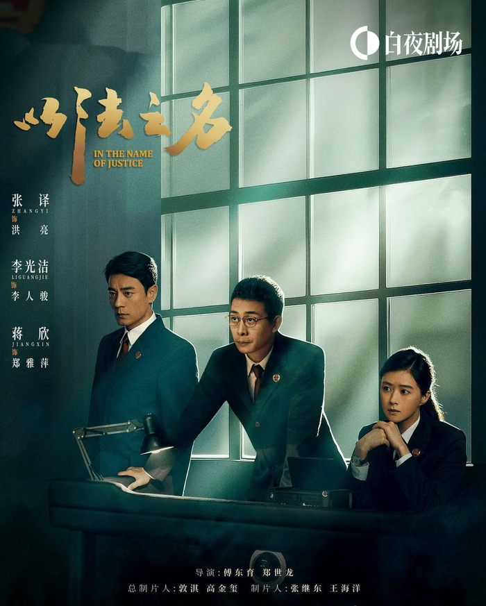 《以法之名》海报，图源猫眼专业版