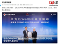 汽车功能安全领域国际最高标准：华为 DriveONE 融合驱动全球首获 DAkkS ASIL D 认证