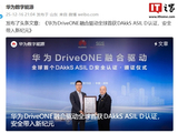 汽车功能安全领域国际最高标准：华为 DriveONE 融合驱动全球首获 DAkkS ASIL D 认证