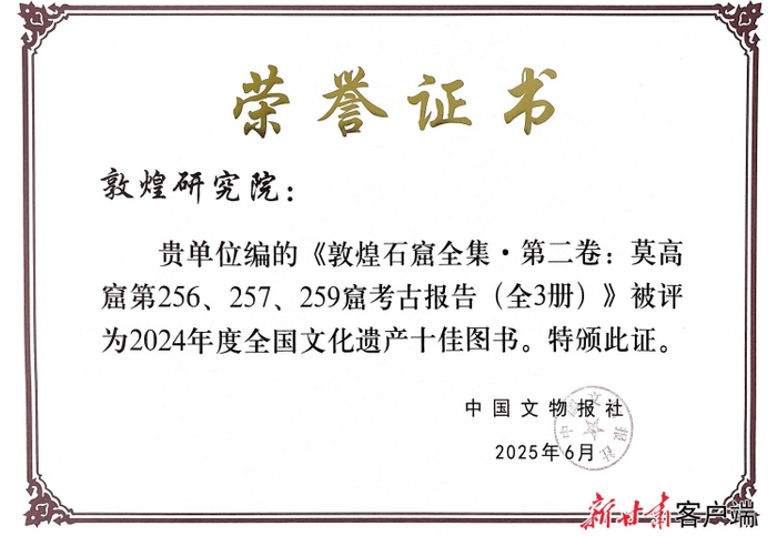 第二卷于2025年6月获评2024年度全国文化遗产十佳图书。（敦煌研究院供图）