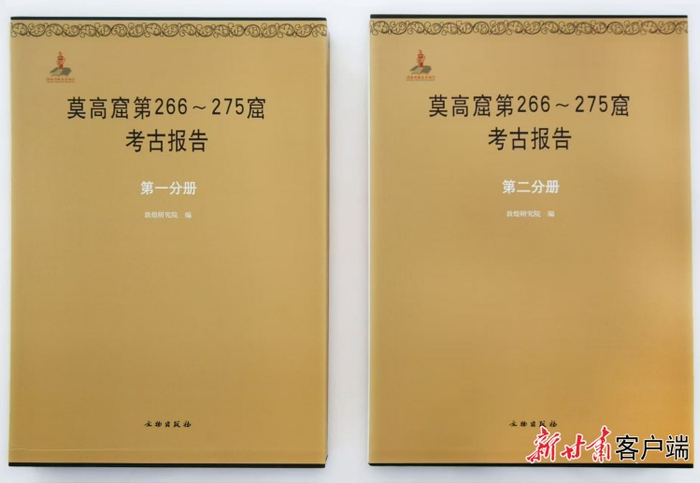 《敦煌石窟全集》第1卷《莫高窟第266——275窟考古报告》（敦煌研究院供图）