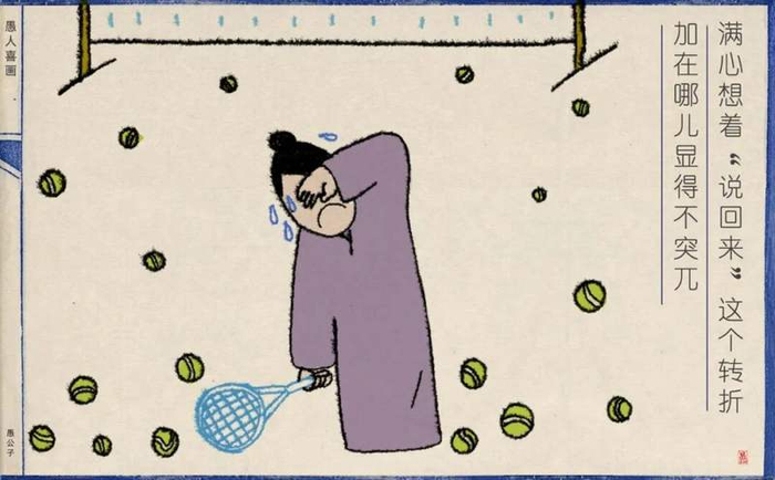 满心想着“说回来”这个转折