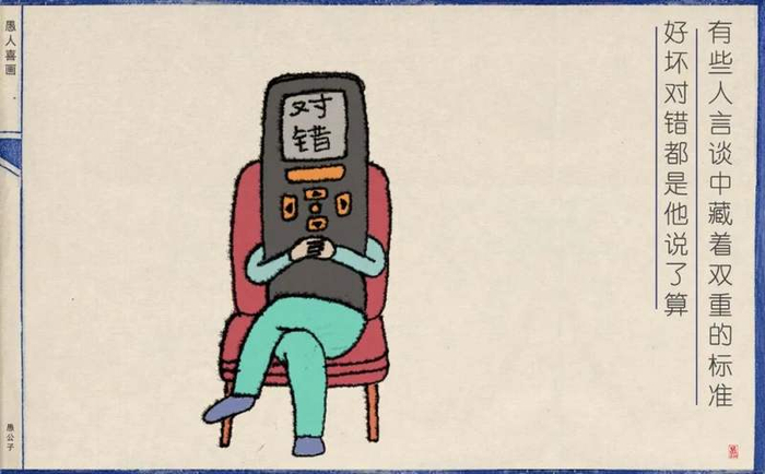 有些人言谈中藏着双重的标准