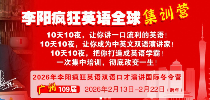 李阳批评董宇辉英语差背后：疯狂英语10天集训课卖48000元