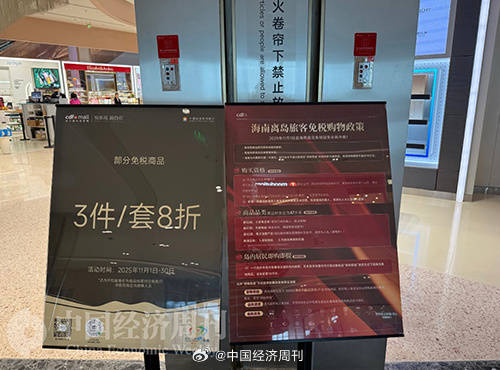 免税店为封关做了充足准备 本刊记者 侯隽I摄