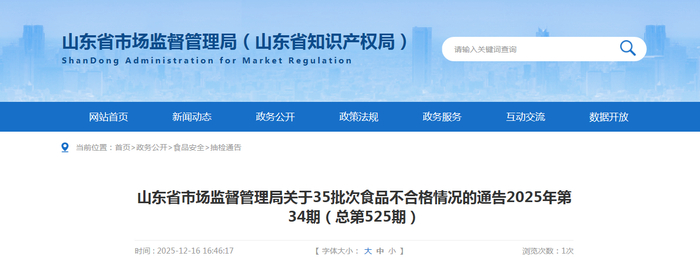 山东省市场监督管理局关于35批次食品不合格情况的通告2025年第34期（总第525期）