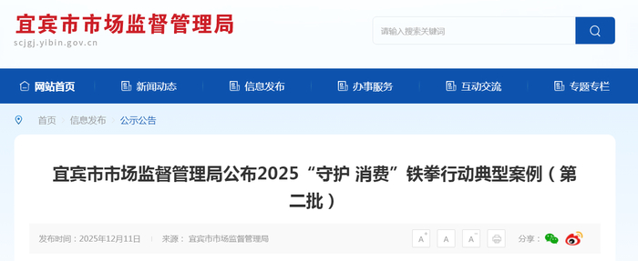 宜宾市市场监督管理局公布2025“守护 消费”铁拳行动典型案例（第二批）
