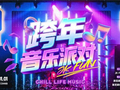 JK FUN 跨年音乐派对即将开启
