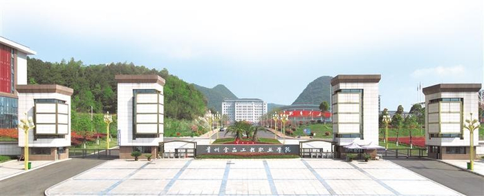 贵州食品工程职业学院南大门。 姚源清 摄