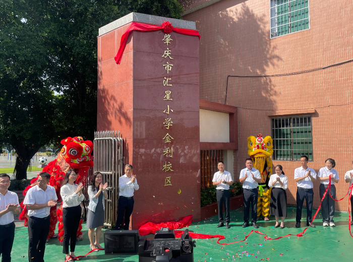 △肇庆市汇星小学金利校区揭牌。肇庆市融媒体中心记者 张苑卉 摄