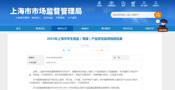 中国质量新闻网讯 近日，2025年上海市学生用品（笔袋）产品质量监督抽查结果公布。