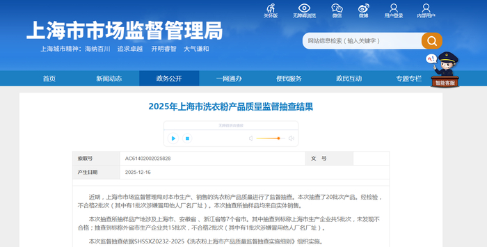 中国质量新闻网讯 近日，2025年上海市洗衣粉产品质量监督抽查结果公布。
