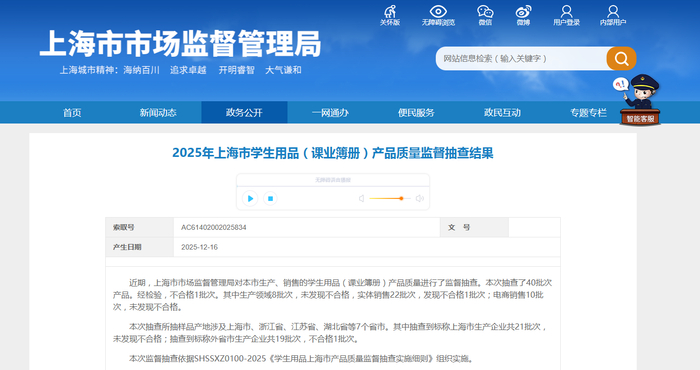 中国质量新闻网讯 近日，2025年上海市学生用品（课业簿册）产品质量监督抽查结果公布。