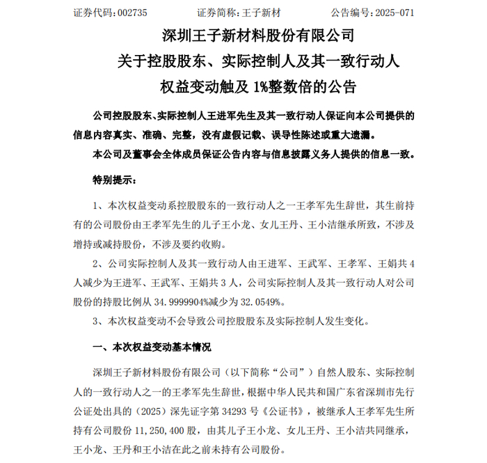 002735，第三大股东辞世！1.8亿元遗产由子女继承！