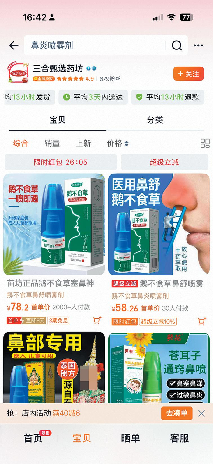 “三合甄选药坊”所售四款通鼻产品。 电商平台截图