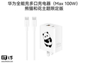 华为全能充多口充电器（Max 100W）熊猫和花主题限定版上架：1A / C + 1C 融合接口，249 元