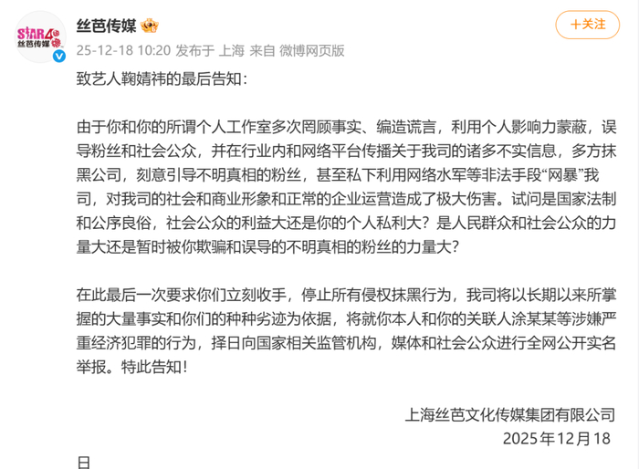 丝芭传媒发布致艺人鞠婧祎的最后告知 网络截图