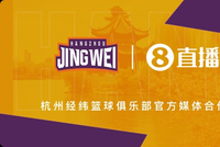 官宣！直播吧成为杭州经纬篮球俱乐部官方媒体合作伙伴