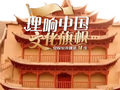 理响中国·文化旗帜丨千年文脉何以生生不息